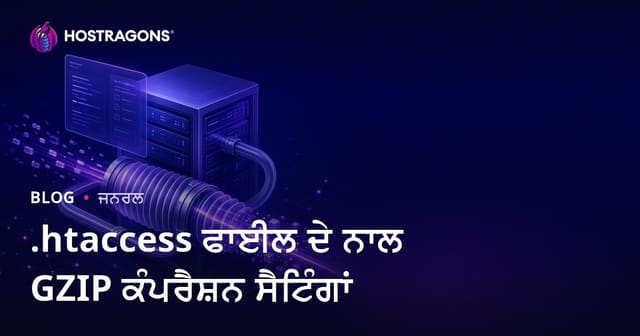 .htaccess ਫਾਈਲ ਨਾਲ GZIP ਕੰਪ੍ਰੈਸ਼ਨ ਸੈਟਿੰਗਾਂ — ਵੈੱਬਸਾਈਟ ਸਪੀਡ ਤੇ SEO ਵਧਾਉਣ ਦੀ ਪੂਰੀ ਗਾਈਡ