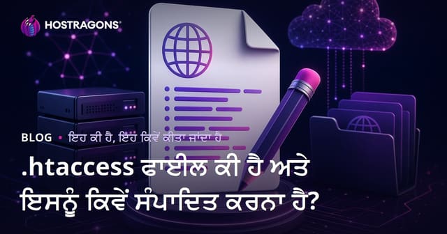 .htaccess ਫਾਈਲ ਕੀ ਹੈ ਅਤੇ ਇਸਨੂੰ ਕਿਵੇਂ ਸੰਪਾਦਿਤ ਕਰਨਾ ਹੈ?