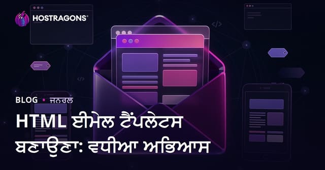 HTML ਈਮੇਲ ਟੈਂਪਲੇਟਸ ਬਣਾਉਣਾ: ਵਧੀਆ ਅਭਿਆਸ