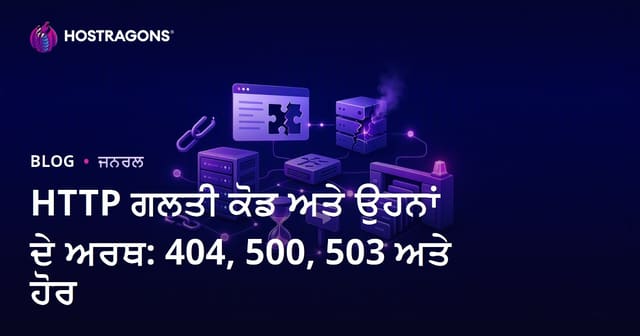 HTTP ਗਲਤੀ ਕੋਡ ਅਤੇ ਉਹਨਾਂ ਦੇ ਅਰਥ: 404, 500, 503 ਅਤੇ ਹੋਰ
