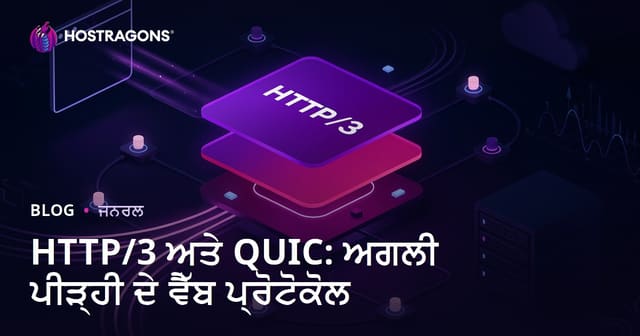 HTTP/3 ਅਤੇ QUIC: ਅਗਲੀ ਪੀੜ੍ਹੀ ਦੇ ਵੈੱਬ ਪ੍ਰੋਟੋਕੋਲ