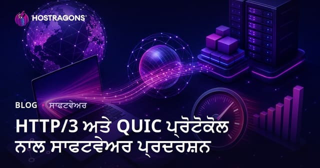 HTTP/3 ਅਤੇ QUIC ਪ੍ਰੋਟੋਕੋਲ ਨਾਲ ਵੈਬ ਸੋਫਟਵੇਅਰ ਤੇਜ਼ੀ & ਸੁਰੱਖਿਆ