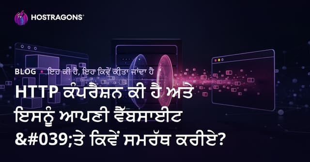 HTTP ਕੰਪਰੈਸ਼ਨ ਕੀ ਹੈ ਅਤੇ ਇਸਨੂੰ ਆਪਣੀ ਵੈੱਬਸਾਈਟ 'ਤੇ ਕਿਵੇਂ ਸਮਰੱਥ ਕਰੀਏ?