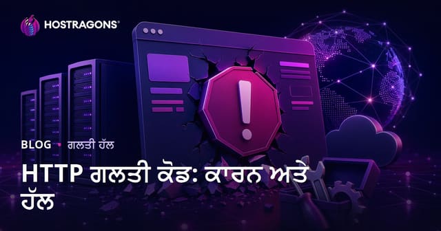 HTTP ਗਲਤੀ ਕੋਡ: ਕਾਰਨ ਅਤੇ ਹੱਲ