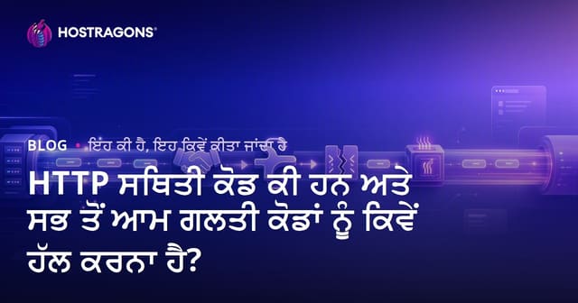 HTTP ਸਥਿਤੀ ਕੋਡ ਕੀ ਹਨ ਅਤੇ ਸਭ ਤੋਂ ਆਮ ਗਲਤੀ ਕੋਡਾਂ ਨੂੰ ਕਿਵੇਂ ਹੱਲ ਕਰਨਾ ਹੈ?