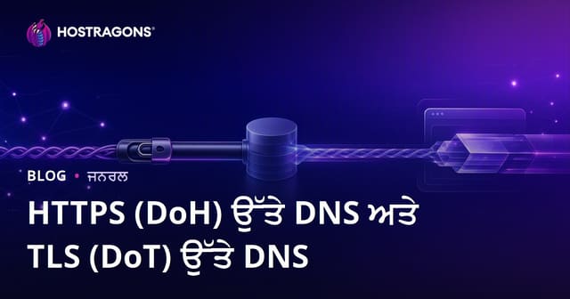HTTPS (DoH) ਉੱਤੇ DNS ਅਤੇ TLS (DoT) ਉੱਤੇ DNS
