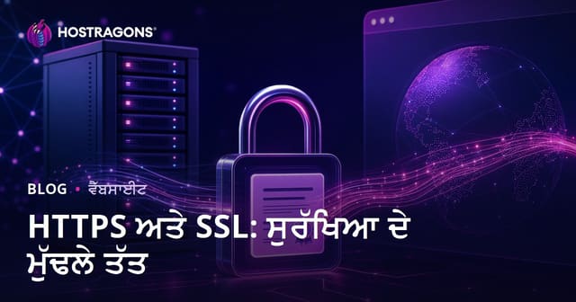 HTTPS ਅਤੇ SSL: ਵੈੱਬ ਸਾਈਟ ਸੁਰੱਖਿਆ ਦੇ ਨਕ਼ਸ਼ੇ ਤੇ ਮੁਢਲੀ ਗੱਲਾਂ