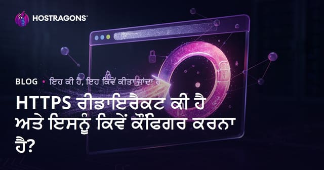 HTTPS Redirect ਸਹੀ ਤਰੀਕੇ ਨਾਲ ਕਿਵੇਂ ਲਾਗੂ ਕਰੀਏ? (2024 ਪੰਜਾਬੀ ਗਾਈਡ)