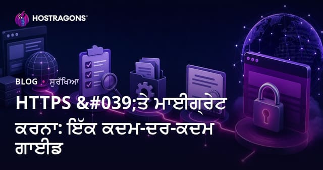 HTTPS 'ਤੇ ਮਾਈਗ੍ਰੇਟ ਕਰਨਾ: ਇੱਕ ਕਦਮ-ਦਰ-ਕਦਮ ਗਾਈਡ