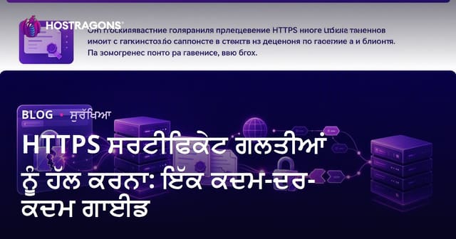 HTTPS ਸਰਟੀਫਿਕੇਟ ਗਲਤੀਆਂ ਠੀਕ ਕਰਨ ਲਈ ਪੂਰੀ ਰਾਹਨੁਮਾਈ: ਵਿਧੀਵਤ ਸਲਾਹਾਂ ਤੇ ਚੋਟੀਆਂ ਗਲਤੀਆਂ