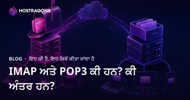 IMAP ਅਤੇ POP3 ਕੀ ਹੁੰਦੇ ਹਨ? ਵਟਾਂਦਰੇ ਤੇ ਹੁਕਮਤਾਂ