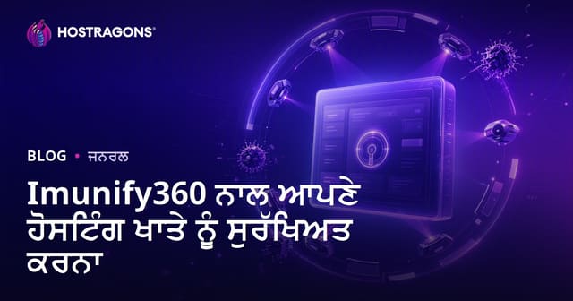 Imunify360 ਦੇ ਨਾਲ ਹੋਸਟਿੰਗ ਖਾਤੇ ਦੀ ਸੁਰੱਖਿਆ: ਪੰਜਾਬੀ ਵੈਬ ਹੋਸਟਿੰਗ ਗਾਈਡ