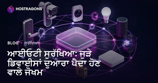ਆਈਓਟੀ ਸੁਰੱਖਿਆ: ਜੁੜੇ ਡਿਵਾਈਸਾਂ ਦੁਆਰਾ ਪੈਦਾ ਹੋਣ ਵਾਲੇ ਜੋਖਮ