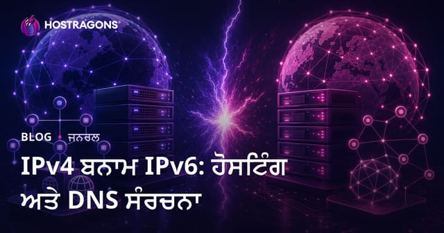 IPv4 ਬਨਾਮ IPv6: ਹੋਸਟਿੰਗ ਅਤੇ DNS ਸੰਰਚਨਾ