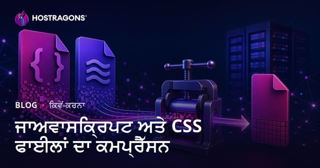 JavaScript ਅਤੇ CSS ਫਾਈਲਾਂ ਨੂੰ ਮਿਨੀਫਾਈ ਕਰਨ ਦੀਆਂ ਤਕਨੀਕਾਂ