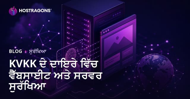 KVKK ਦੇ ਦਾਇਰੇ ਵਿੱਚ ਵੈੱਬਸਾਈਟ ਅਤੇ ਸਰਵਰ ਸੁਰੱਖਿਆ