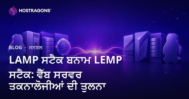 LAMP ਸਟੈਕ ਬਨਾਮ LEMP ਸਟੈਕ: ਵੈੱਬ ਸਰਵਰ ਤਕਨਾਲੋਜੀਆਂ ਦੀ ਤੁਲਨਾ