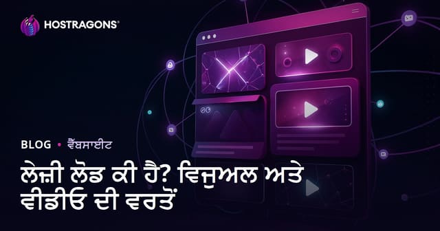 Lazy Load ਕੀ ਹੈ? ਤਸਵੀਰਾਂ ਅਤੇ ਵੀਡੀਓ ਵਿੱਚ ਲੇਜ਼ੀ ਲੋਡ ਦੀ ਵਰਤੋਂ