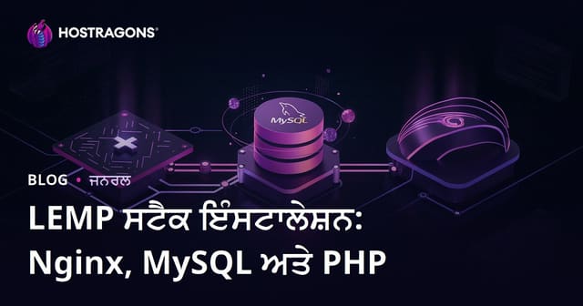 LEMP Stack ਦੀ ਇੰਸਟਾਲੇਸ਼ਨ: Nginx, MySQL ਅਤੇ PHP ਨਾਲ ਵੈਬ ਹੋਸਟਿੰਗ
