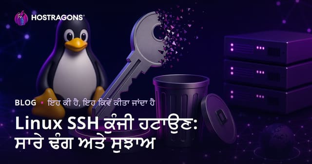 Linux ਤੇ SSH Key ਕਿਵੇਂ ਹਟਾਓ: ਪੂਰੀ ਗਾਈਡ ਅਤੇ ਟਿਪਸ
