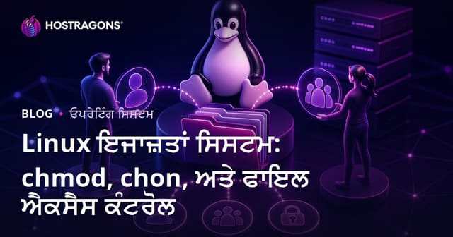 Linux ਵਿਚ ਫਾਇਲ ਇਜਾਜ਼ਤਾਂ: chmod, chown ਅਤੇ ਡਾਟਾ ਐਕਸੇਸ ਸੁਰੱਖਿਆ