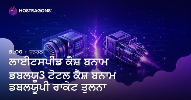 LiteSpeed Cache, W3 Total Cache ਅਤੇ WP Rocket: ਵਰਡਪ੍ਰੈਸ ਕੈਸ਼ਿੰਗ ਪਲਗਇਨਾਂ ਦੀ ਮੁਕਾਬਲੇਵਾਰੀ ਜਾਂਚ (ਪੰਜਾਬੀ)