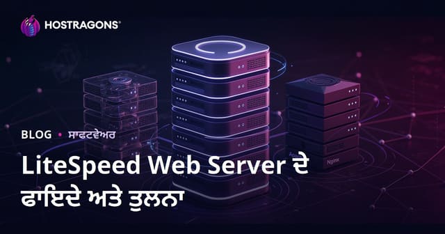 LiteSpeed ਵੈਬ ਸਰਵਰ (LSWS) ਦੇ ਫਾਇਦੇ ਅਤੇ Apache/Nginx ਦੀ ਤੁਲਨਾ