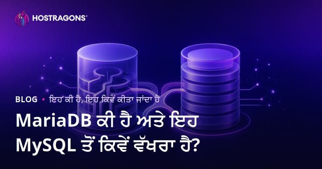 MariaDB ਕੀ ਹੈ ਅਤੇ MySQL ਨਾਲ ਕੀ ਫ਼ਰਕ ਹੈ? (ਪੂਰੀ ਗਾਈਡ)