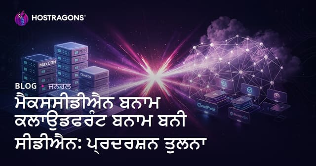 MaxCDN vs CloudFront vs Bunny CDN: ਪਰਫਾਰਮੈਂਸ ਦੀ ਪੜਚੋਲ (CDN ਚੋਣ ਲਈ ਪੂਰਾ ਮਾਰਗਦਰਸ਼ਨ)