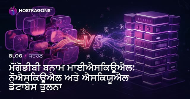 ਮੋਂਗੋਡੀਬੀ ਬਨਾਮ ਮਾਈਐਸਕਿਊਐਲ: ਨੋਐਸਕਿਊਐਲ ਅਤੇ ਐਸਕਿਯੂਐਲ ਡੇਟਾਬੇਸ ਤੁਲਨਾ