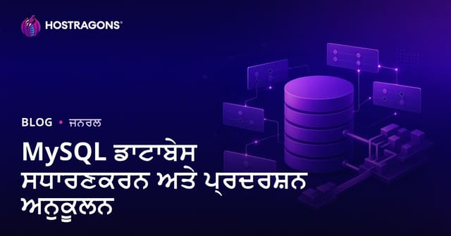 MySQL ਡਾਟਾਬੇਸ ਸਧਾਰਣਕਰਨ ਅਤੇ ਪ੍ਰਦਰਸ਼ਨ ਅਨੁਕੂਲਨ