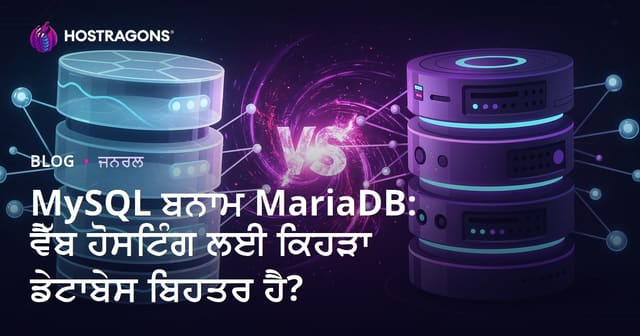MySQL ਬਨਾਮ MariaDB: ਵੈੱਬ ਹੋਸਟਿੰਗ ਲਈ ਕਿਹੜਾ ਡੇਟਾਬੇਸ ਬਿਹਤਰ ਹੈ?