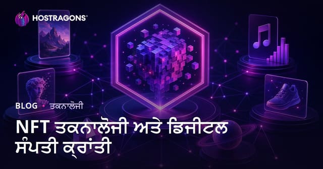NFT ਟੈਕਨੋਲੋਜੀ ਤੇ ਡਿਜੀਟਲ ਵਸਾਈ ਅਗੀਨ: ਪੰਜਾਬੀ ਅੰਦਰ ਨਵੀਂ ਦੀਆ ਵਸੂਲਾਂ
