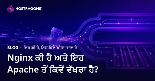 Nginx ਕੀ ਹੈ ਅਤੇ ਇਹ Apache ਤੋਂ ਕਿਵੇਂ ਵੱਖਰਾ ਹੈ?