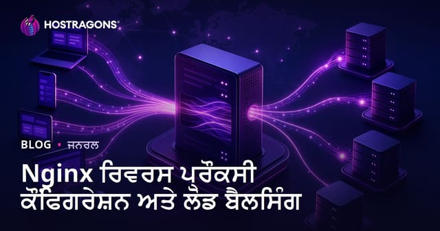 Nginx ਰਿਵਰਸ ਪ੍ਰੌਕਸੀ ਕੌਂਫਿਗਰੇਸ਼ਨ ਅਤੇ ਲੋਡ ਬੈਲਸਿੰਗ