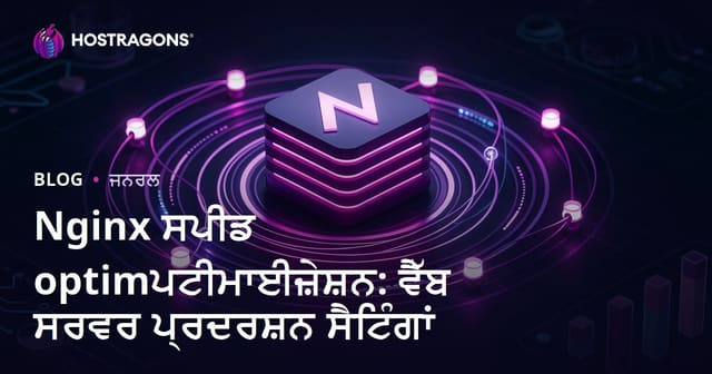 Nginx Speed Optimization: ਵੈੱਬ ਸਰਵਰ ਪ੍ਰਦਰਸ਼ਨ ਲਈ ਨਵੀਂ ਸੈਟਿੰਗਾਂ (Punjabi SEO Focus)