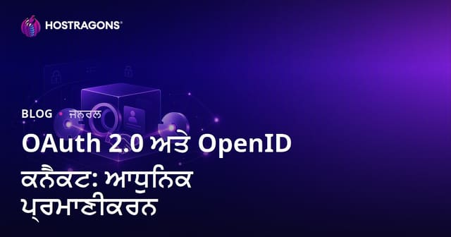 OAuth 2.0 ਅਤੇ OpenID ਕਨੈਕਟ: ਆਧੁਨਿਕ ਪ੍ਰਮਾਣੀਕਰਨ