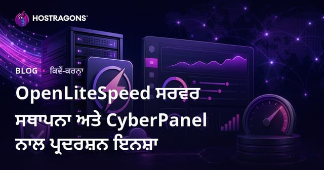 OpenLiteSpeed ਸਰਵਰ ਸਥਾਪਨਾ ਅਤੇ CyberPanel ਨਾਲ ਪ੍ਰਦਰਸ਼ਨ ਇਨਸ਼ਾ