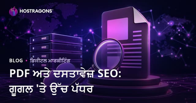 PDF ਅਤੇ ਡੌਕੂਮੈਂਟ SEO: Google ਵਿੱਚ PDF ਫਾਈਲਾਂ ਨੂੰ ਉੱਪਰ ਰੈਂਕ ਕਰਵਾਉਣ ਦੀ ਗਾਈਡ