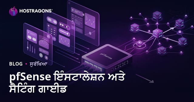 pfSense ਇੰਸਟਾਲ ਅਤੇ ਸੈਟਿੰਗਾਂ ਦੀ ਪੂਰੀ Punjabi ਗਾਈਡ (2026 ਅਪਡੇਟ ਸਮੇਤ)