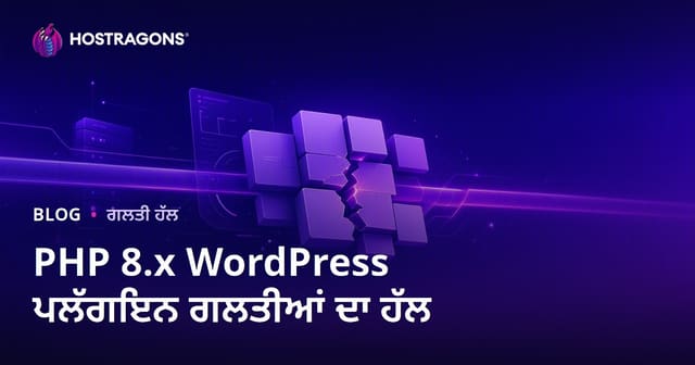 PHP 8.x ਅੱਪਡੇਟ ਤੋਂ ਬਾਅਦ WordPress ਪਲੱਗਇਨ ਅਸੰਗਤੀ ਦੀਆਂ ਗਲਤੀਆਂ ਨੂੰ ਸੁਧਾਰਨਾ