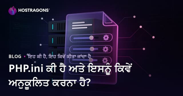 PHP.ini ਕੀ ਹੈ ਅਤੇ ਇਸਨੂੰ ਕਿਵੇਂ ਅਨੁਕੂਲਿਤ ਕਰਨਾ ਹੈ?