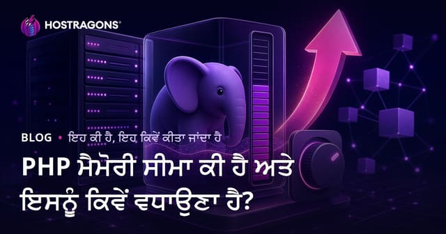 PHP ਦੀ ਮੈਮੋਰੀ ਹੁੰਦੀ ਹੱਦ ਕੀ ਹੈ ਅਤੇ ਕਿਵੇਂ ਵਧਾਈ ਜਾ ਸਕਦੀ ਹੈ?