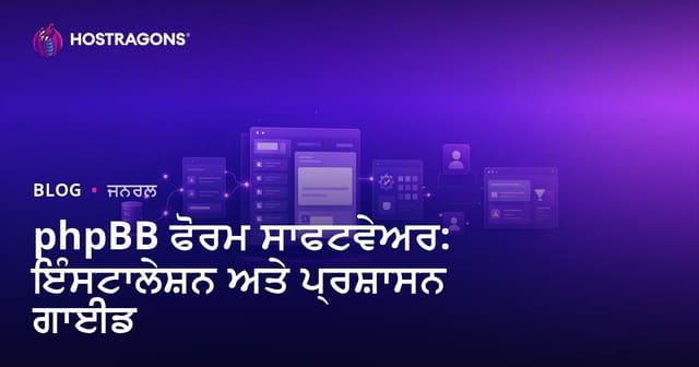 phpBB ਫੋਰਮ ਸਿਸਟਮ: ਇੰਸਟਾਲ ਅਤੇ ਮੈਨੇਜਮੈਂਟ ਗਾਈਡ (ਪੰਜਾਬੀ)