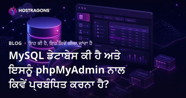 MySQL ਡੇਟਾਬੇਸ ਕੀ ਹੈ ਅਤੇ ਇਸਨੂੰ phpMyAdmin ਨਾਲ ਕਿਵੇਂ ਪ੍ਰਬੰਧਿਤ ਕਰਨਾ ਹੈ?