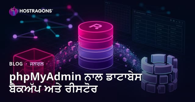phpMyAdmin ਨਾਲ ਡਾਟਾਬੇਸ ਬੈਕਅੱਪ ਅਤੇ ਰੀਸਟੋਰ
