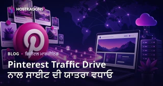 Pinterest Traffic Drive: Pinterest ਨਾਲ ਵੈਬਸਾਈਟ 'ਤੇ ਆਰਗੇਨਿਕ ਟ੍ਰੈਫਿਕ ਲਿਆਉਣ ਦੀ ਪੰਜਾਬੀ ਗਾਈਡ