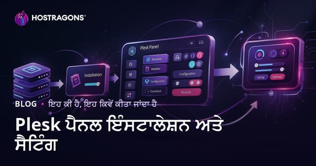 ਪਲੇਸਕ ਪੈਨਲ ਦੀ ਇੰਸਟਾਲ ਅਤੇ ਸੈਟਿੰਗਾਂ: ਪੰਜਾਬੀ ਹੋਸਟਿੰਗ ਲਈ ਪੂਰਾ ਗਾਈਡ