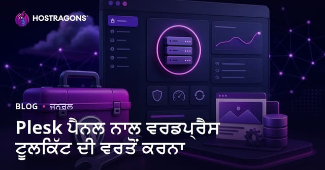 Plesk ਪੈਨਲ ਨਾਲ ਵਰਡਪ੍ਰੈਸ ਟੂਲਕਿੱਟ ਦੀ ਵਰਤੋਂ ਕਰਨਾ