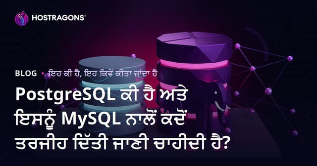 PostgreSQL ਕੀ ਹੈ ਅਤੇ ਇਸਨੂੰ MySQL ਨਾਲੋਂ ਕਦੋਂ ਤਰਜੀਹ ਦਿੱਤੀ ਜਾਣੀ ਚਾਹੀਦੀ ਹੈ?
